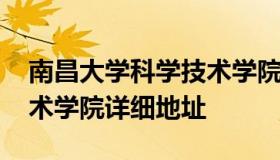 南昌大学科学技术学院地址 南昌大学科学技术学院详细地址