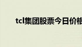 tcl集团股票今日价格（TCL今天股价