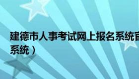 建德市人事考试网上报名系统官网（重庆人事考试网上报名系统）