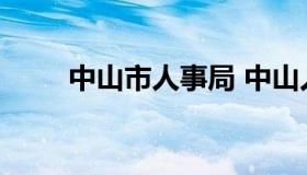 中山市人事局 中山人力资源保障局