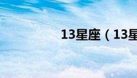 13星座（13星座月份表