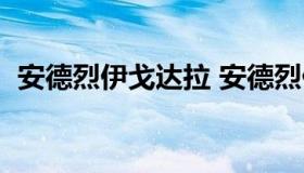 安德烈伊戈达拉 安德烈伊戈达拉退役时间）