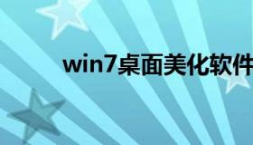 win7桌面美化软件 下载桌面美化