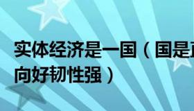 实体经济是一国（国是直通车：实体经济恢复向好韧性强）