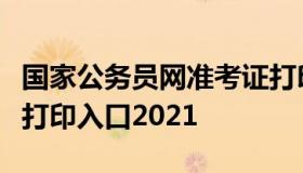 国家公务员网准考证打印（国家公务员准考证打印入口2021