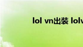 lol vn出装 lolvn出装符文