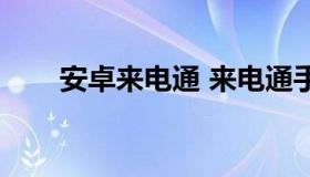 安卓来电通 来电通手机版免费下载）