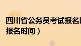 四川省公务员考试报名时间（四川公务员省考报名时间）