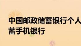 中国邮政储蓄银行个人网上银行 中国邮政储蓄手机银行