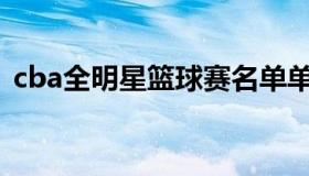 cba全明星篮球赛名单单 CBA全明星篮球赛