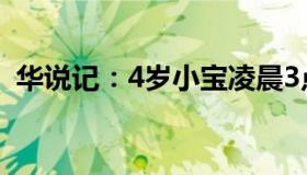 华说记：4岁小宝凌晨3点打120救摔倒妈妈