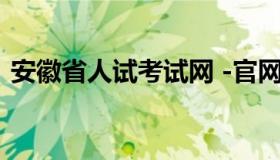 安徽省人试考试网 -官网（合肥市人事考试）