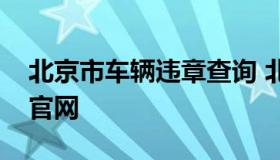 北京市车辆违章查询 北京车辆违章查询系统官网