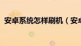 安卓系统怎样刷机（安卓刷机怎么刷机教程