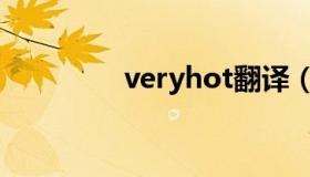 veryhot翻译（veryhot）