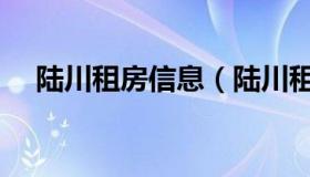 陆川租房信息（陆川租房三房一厅信息）