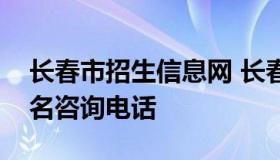 长春市招生信息网 长春市招生信息网考研报名咨询电话