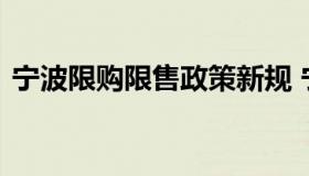 宁波限购限售政策新规 宁波市限购政策规定