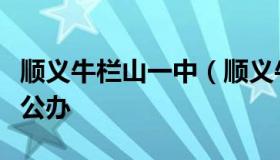 顺义牛栏山一中（顺义牛栏山一中实验学校转公办