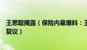 王思聪揭露（保险内幕爆料：王思聪疑因打人被拘提请行政复议）