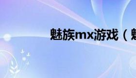 魅族mx游戏（魅族mx系列