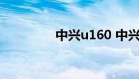 中兴u160 中兴U150故障