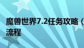 魔兽世界7.2任务攻略（魔兽世界7.0主线任务流程