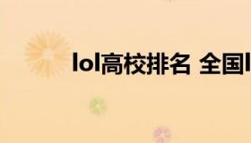 lol高校排名 全国lol高校排行榜