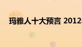 玛雅人十大预言 2012年天突然黑了一下