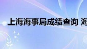 上海海事局成绩查询 海事局官网成绩查询