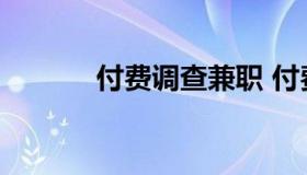 付费调查兼职 付费调查兼职网