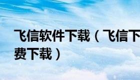 飞信软件下载（飞信下载2010正式版官方免费下载）