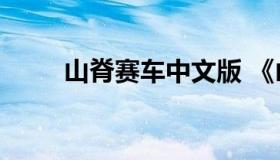 山脊赛车中文版 《山脊赛车:无限》