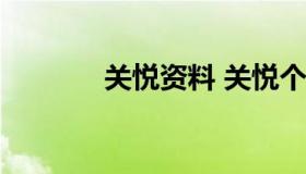 关悦资料 关悦个人资料 简历