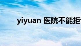 yiyuan 医院不能拒诊核酸阳性患者