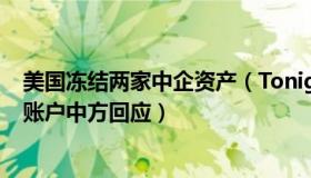 美国冻结两家中企资产（Tonight今晚：巴政府冻结两中企账户中方回应）