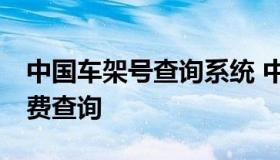 中国车架号查询系统 中国17位汽车车架号免费查询