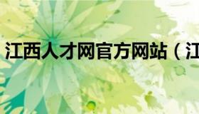 江西人才网官方网站（江西人才人事考试网）