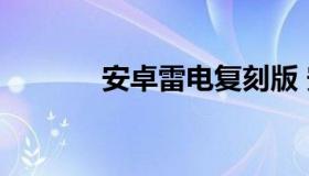 安卓雷电复刻版 安卓全复刻）