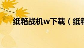 纸箱战机w下载（纸箱战机wars下载）