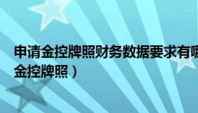 申请金控牌照财务数据要求有哪些（中国网直播：一图看懂金控牌照）