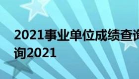 2021事业单位成绩查询入口（事业编成绩查询2021