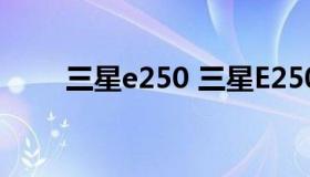 三星e250 三星E250通用小D9电池