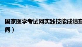 国家医学考试网实践技能成绩查询 国家医师实践技能考试时间）