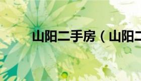 山阳二手房（山阳二手房30万以下