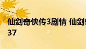 仙剑奇侠传3剧情 仙剑奇侠传3剧情分集简介37