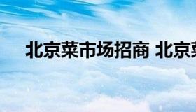 北京菜市场招商 北京菜市场招商部电话