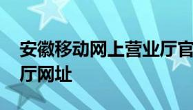 安徽移动网上营业厅官网 安徽移动网上营业厅网址