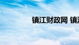 镇江财政网 镇江财政官网