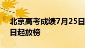 北京高考成绩7月25日发布 北京高考成绩明日起放榜